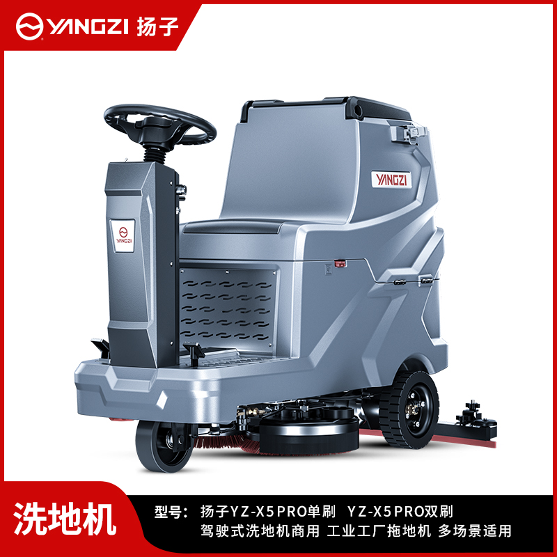 揚(yáng)子洗地機(jī)YZ-X5Pro/Max